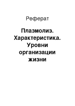 Реферат: Плазмолиз. Характеристика. Уровни организации жизни