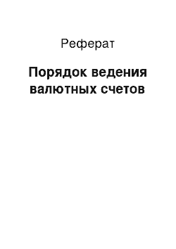 Реферат: Порядок ведения валютных счетов