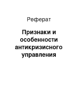 Реферат: Признаки и особенности антикризисного управления