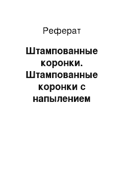 Реферат: Штампованные коронки. Штампованные коронки с напылением нитрид титана