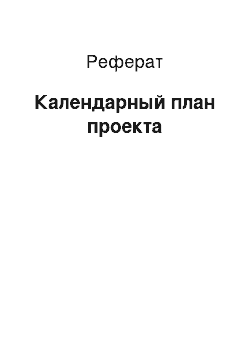 Реферат: Календарный план проекта