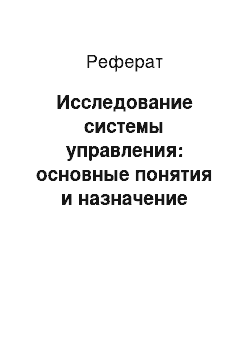 Реферат: Исследование системы управления: основные понятия и назначение