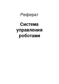 Реферат: Система управления роботами