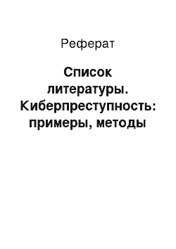 Реферат: Список литературы. Киберпреступность: примеры, методы