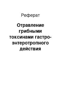 Реферат: Отравление грибными токсинами гастро-энтеротропного действия