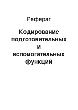 Реферат: Кодирование подготовительных и вспомогательных функций