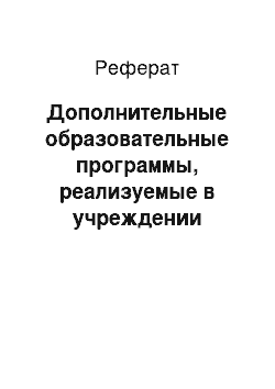 Реферат: Дополнительные образовательные программы, реализуемые в учреждении