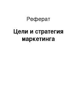 Реферат: Цели и стратегия маркетинга