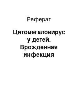 Реферат: Цитомегаловирус у детей. Врожденная инфекция