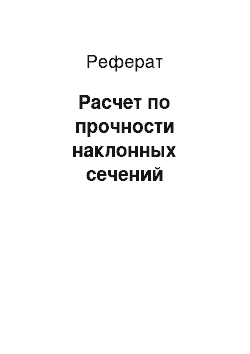 Реферат: Расчет по прочности наклонных сечений