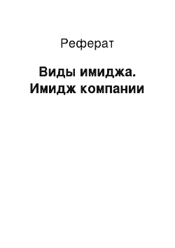 Реферат: Виды имиджа. Имидж компании