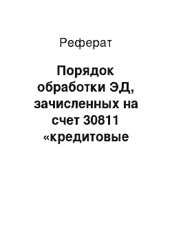 Реферат: Порядок обработки ЭД, зачисленных на счет 30811 «кредитовые суммы, перечисленные по взаимным расчетам до выяснения»