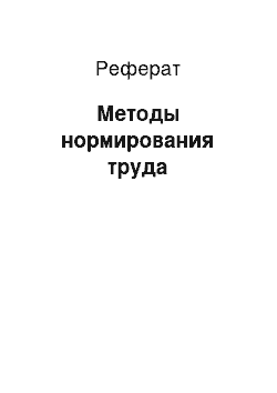 Реферат: Методы нормирования труда