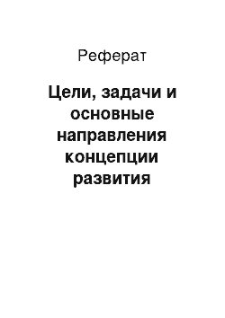 Реферат: Цели, задачи и основные направления концепции развития здравоохранения до 2020 года