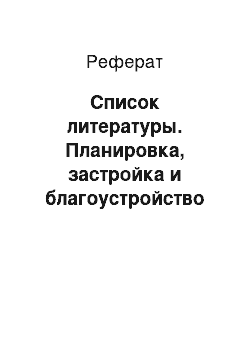 Реферат: Список литературы. Планировка, застройка и благоустройство территории детского сада