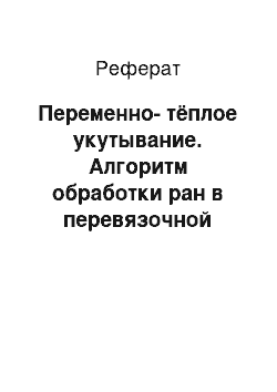 Реферат: Переменно-тёплое укутывание. Алгоритм обработки ран в перевязочной