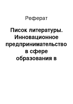 Реферат: Писок литературы. Инновационное предпринимательство в сфере образования в Томской области