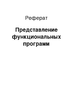 Реферат: Представление функциональных программ