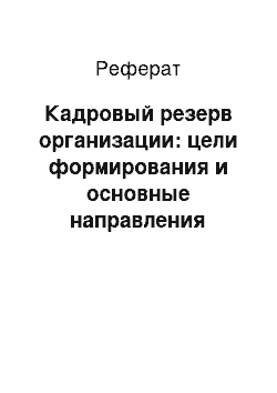 Реферат: Кадровый резерв организации: цели формирования и основные направления работы с резервом