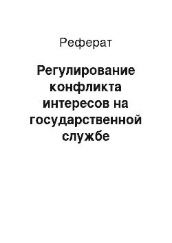 Реферат: Регулирование конфликта интересов на государственной службе