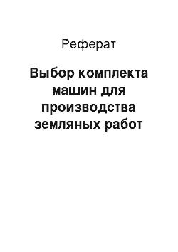 Реферат: Выбор комплекта машин для производства земляных работ