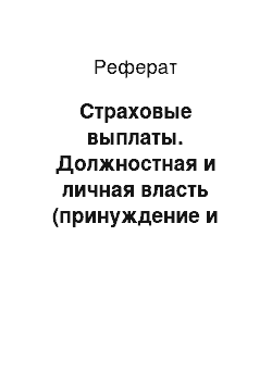 Реферат: Страховые выплаты. Должностная и личная власть (принуждение и вознаграждение, экспертная, эталонная и законная власть)