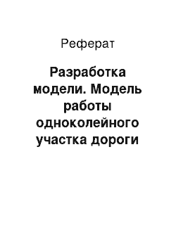 Реферат: Разработка модели. Модель работы одноколейного участка дороги