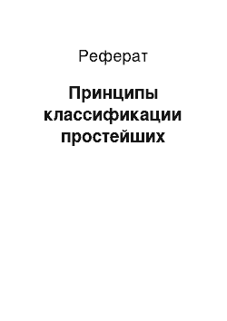 Реферат: Принципы классификации простейших