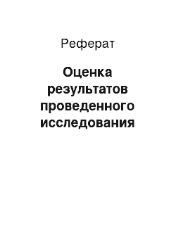 Реферат: Оценка результатов проведенного исследования