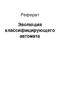 Реферат: Эволюция классифицирующего автомата