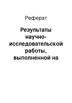 Реферат: Результаты научно-исследовательской работы, выполненной на практике