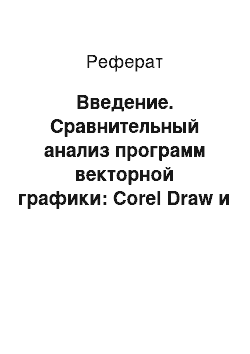 Реферат: Введение. Сравнительный анализ программ векторной графики: Corel Draw и Adobe Illustrator