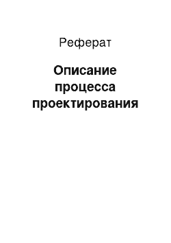 Реферат: Описание процесса проектирования