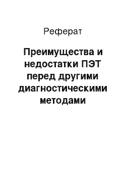 Реферат: Преимущества и недостатки ПЭТ перед другими диагностическими методами