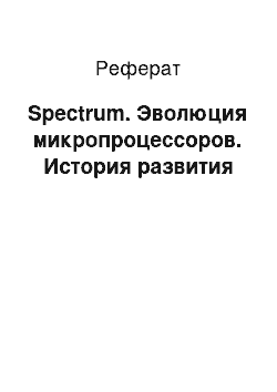 Реферат: Spectrum. Эволюция микропроцессоров. История развития