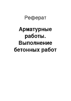 Реферат: Арматурные работы. Выполнение бетонных работ