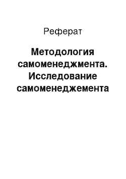 Реферат: Методология самоменеджмента. Исследование самоменеджемента