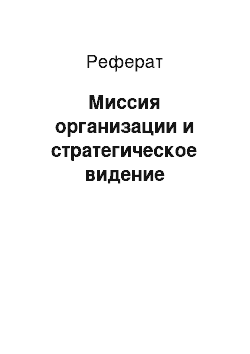 Реферат: Миссия организации и стратегическое видение