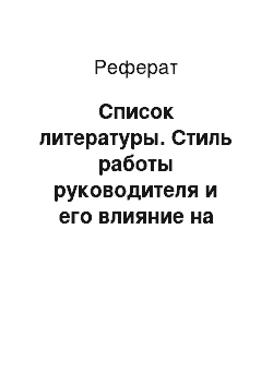 Реферат: Список литературы. Стиль работы руководителя и его влияние на деятельность персонала