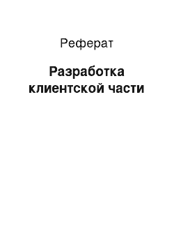 Реферат: Разработка клиентской части