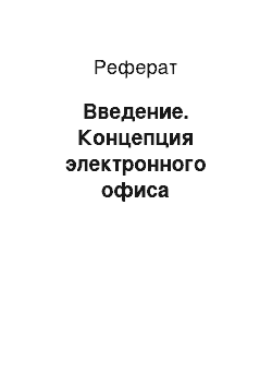 Реферат: Введение. Концепция электронного офиса