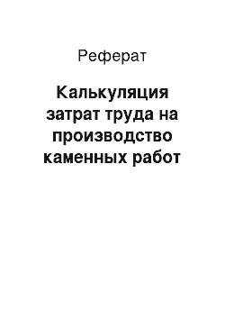 Реферат: Калькуляция затрат труда на производство каменных работ