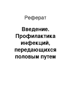 Реферат: Введение. Профилактика инфекций, передающихся половым путем