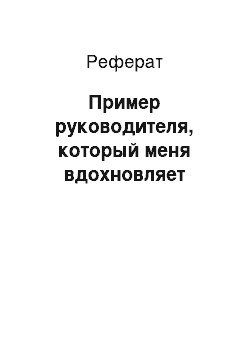 Реферат: Пример руководителя, который меня вдохновляет