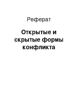 Реферат: Открытые и скрытые формы конфликта