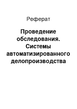 Реферат: Проведение обследования. Системы автоматизированного делопроизводства