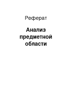 Реферат: Анализ предметной области