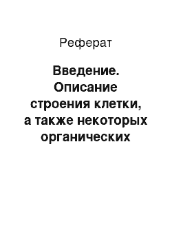 Реферат: Введение. Описание строения клетки, а также некоторых органических соединений