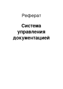 Реферат: Система управления документацией