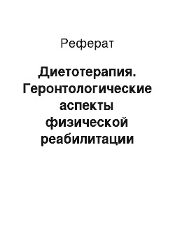 Реферат: Диетотерапия. Геронтологические аспекты физической реабилитации людей пожилого возраста